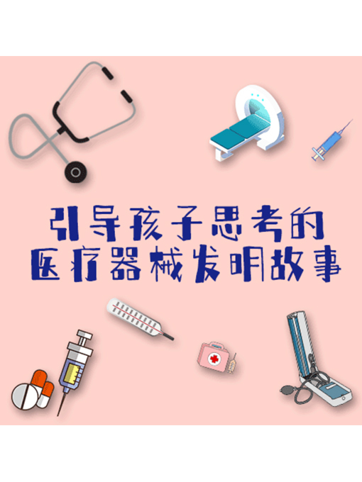 Cover image for 引导孩子思考的医疗器械发明故事